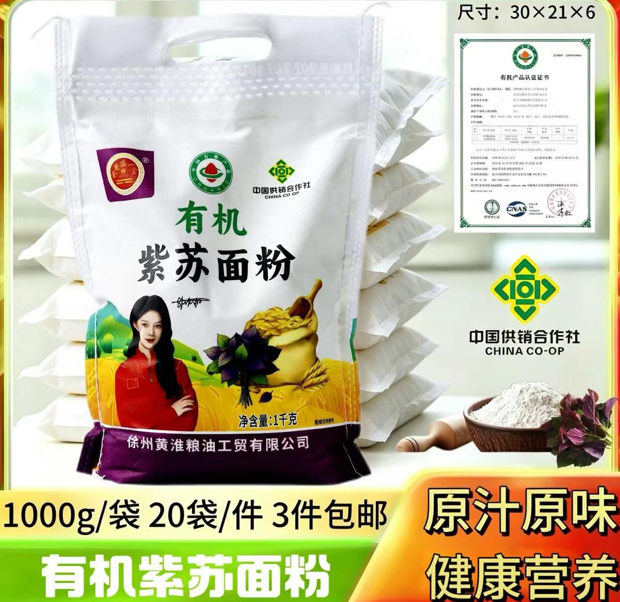 1000克有机紫苏面粉
