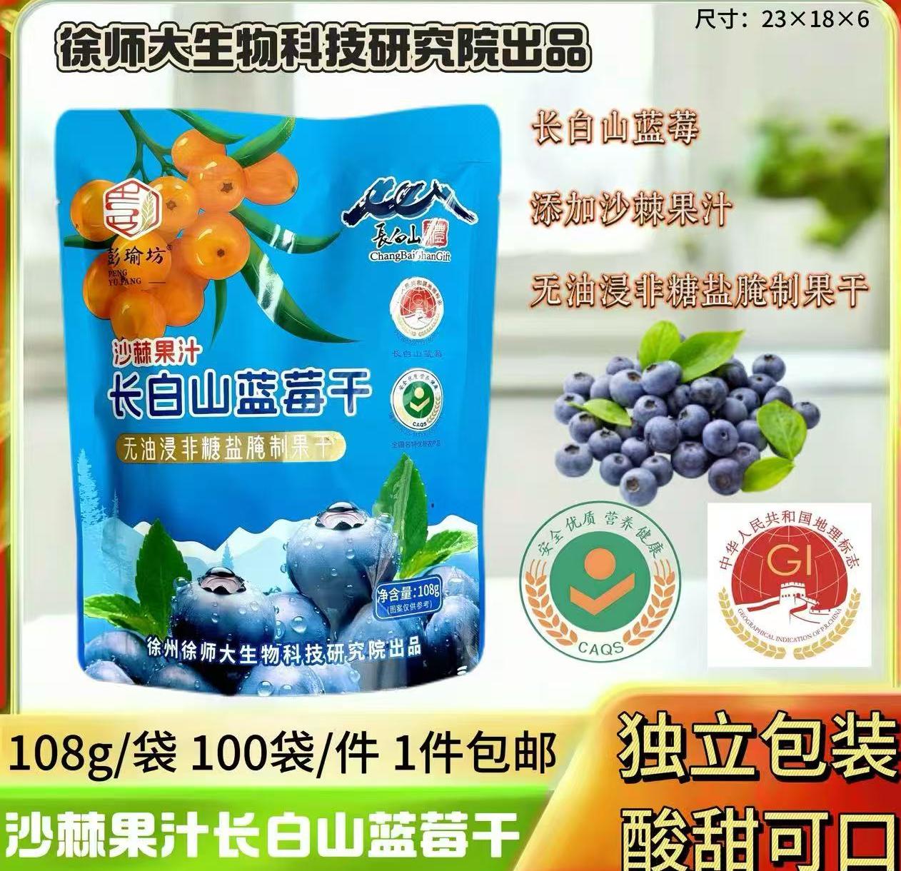 长白山地标沙棘汁果汁蓝莓干