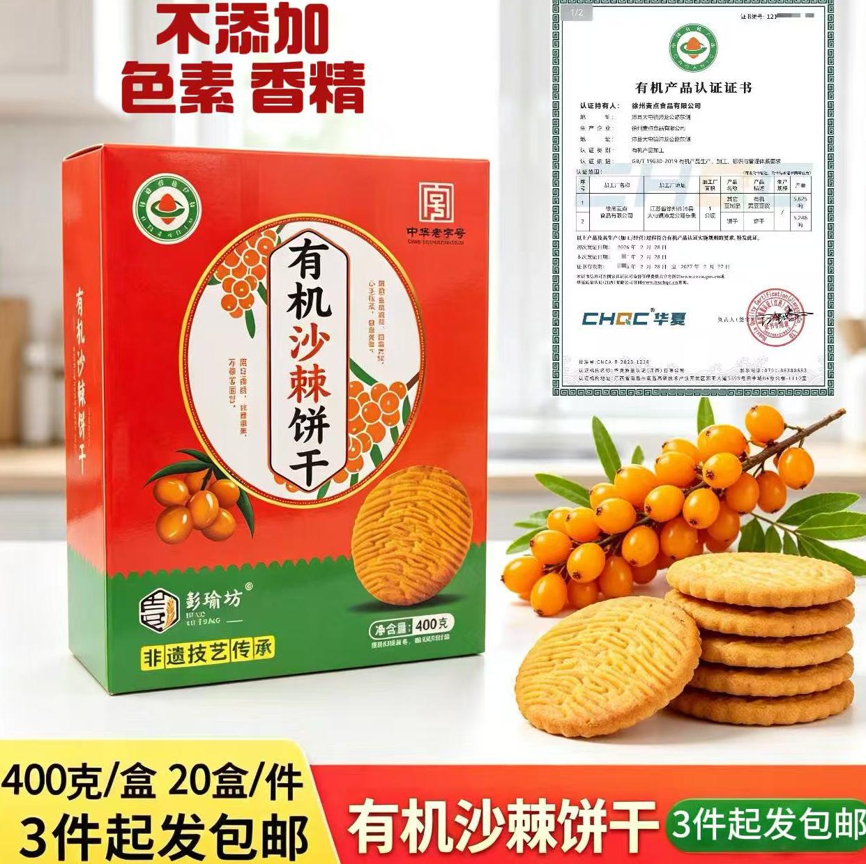 400克有机沙棘饼干