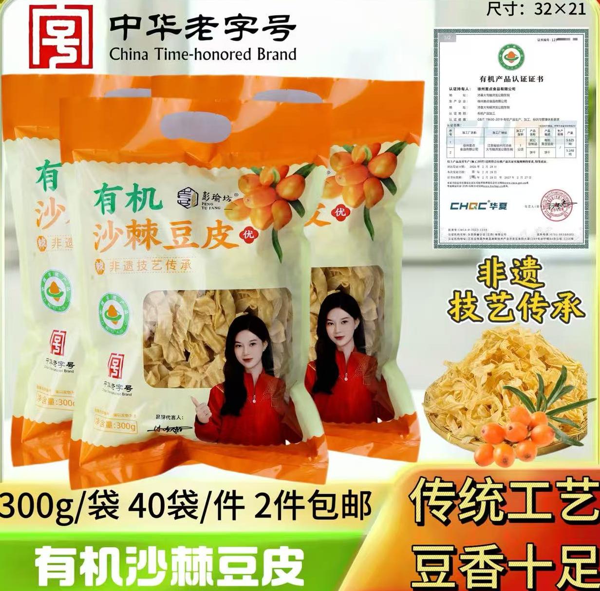 有机沙棘豆皮300克