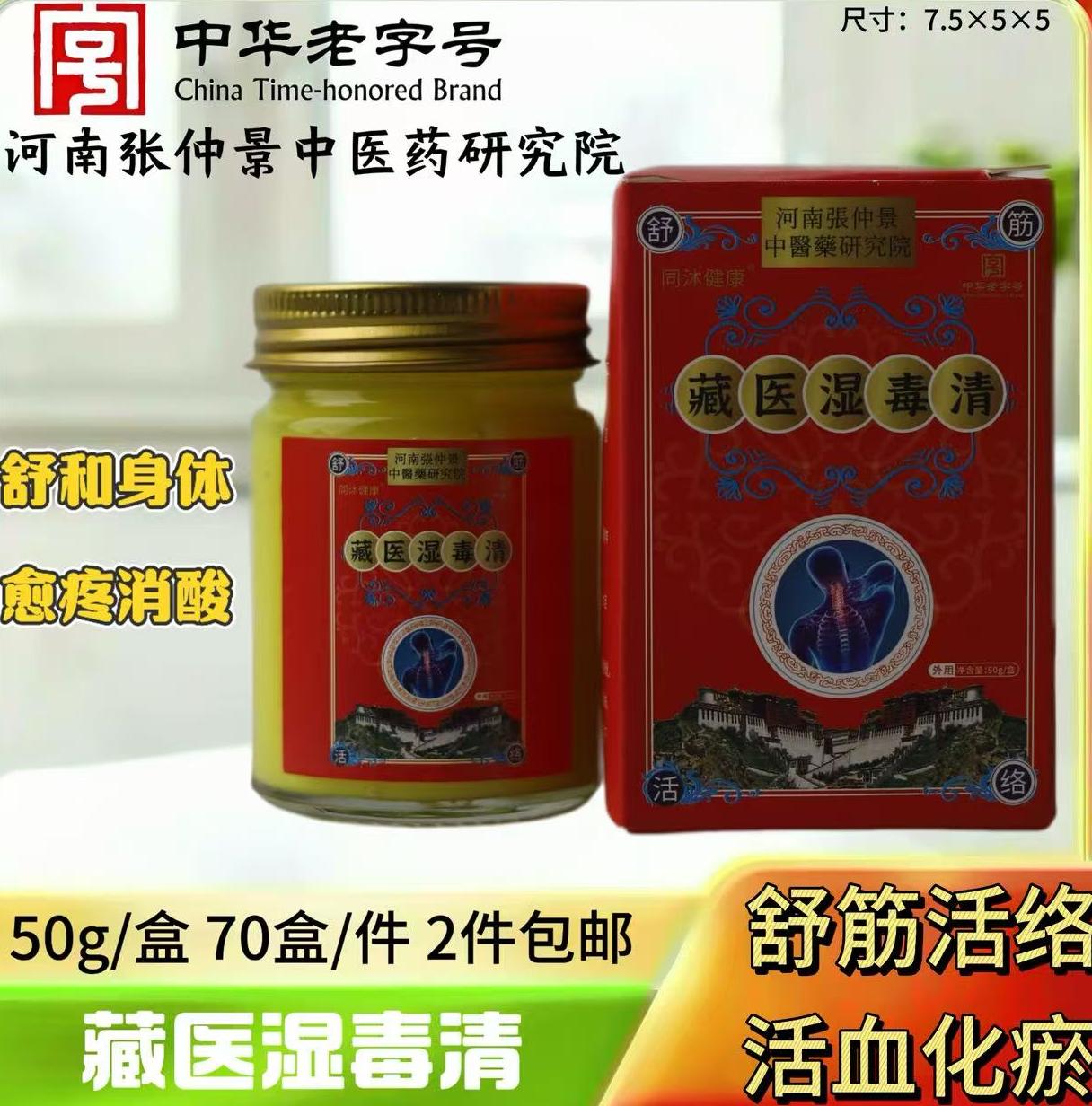 50克藏医湿毒清