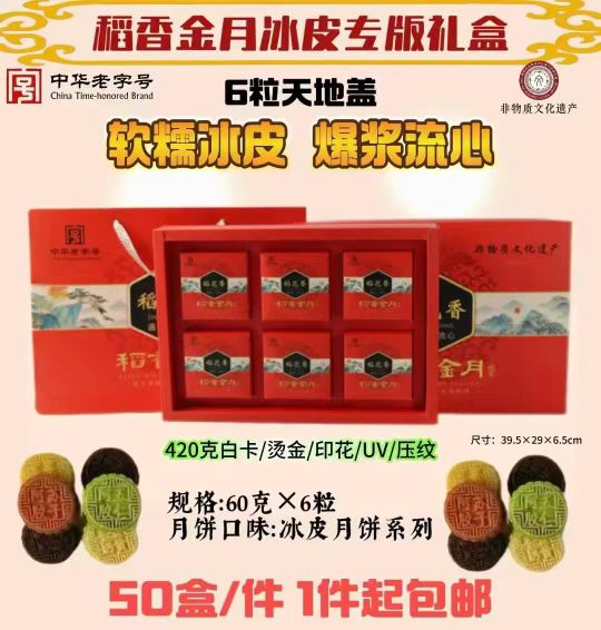 稻香金月礼盒6粒60克冰皮
