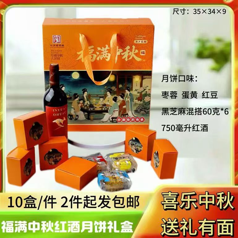 福满中秋红酒礼盒