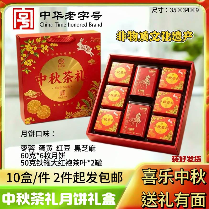 中秋茶礼月饼礼盒