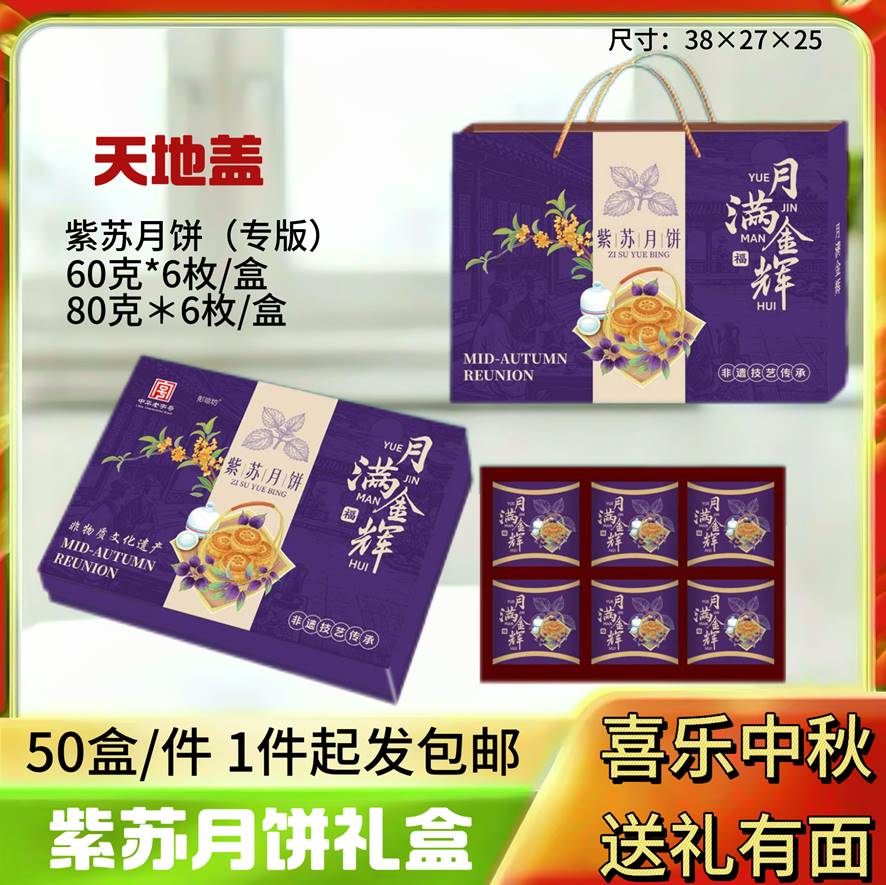 紫苏月饼专版礼盒60克/80克