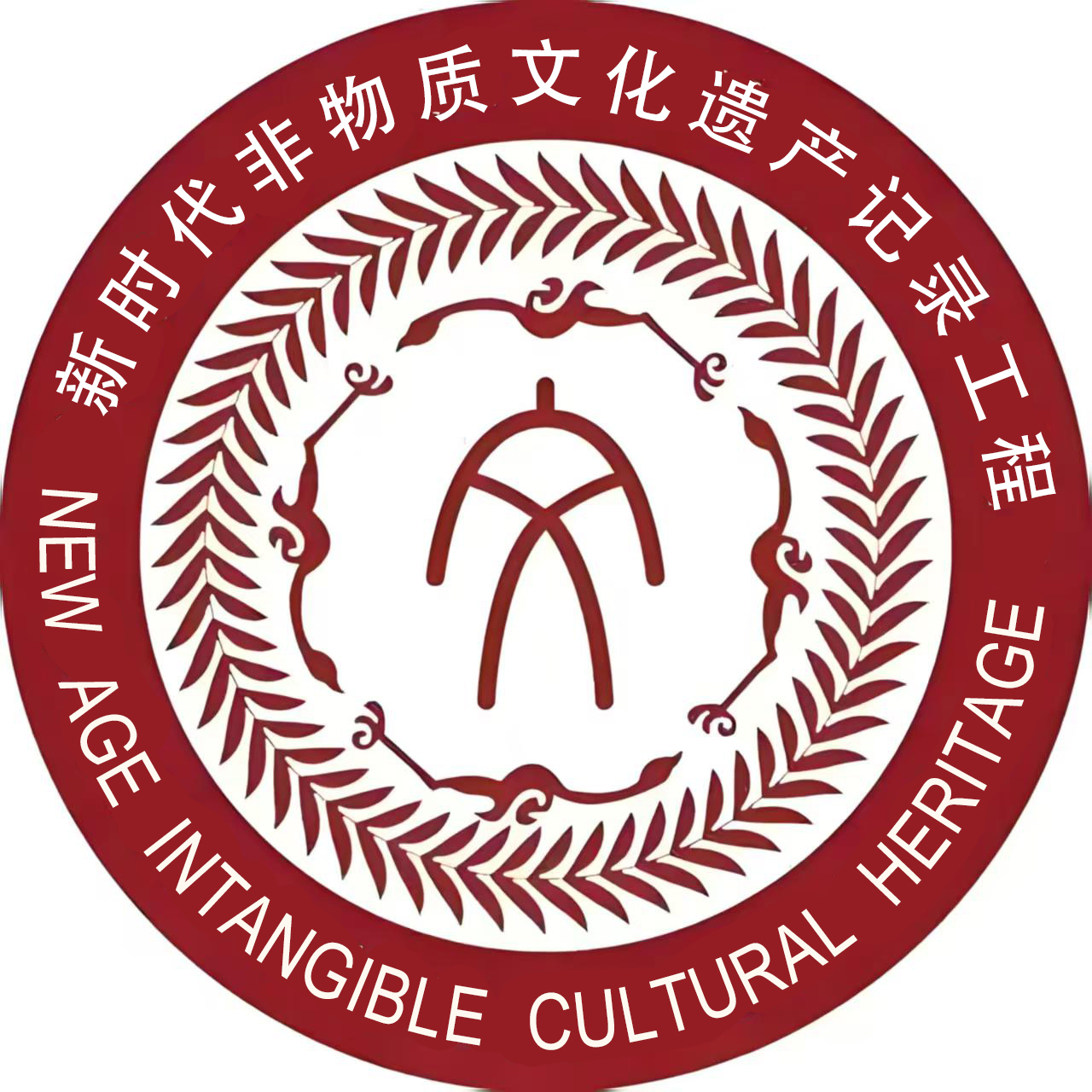 非物质文化遗产